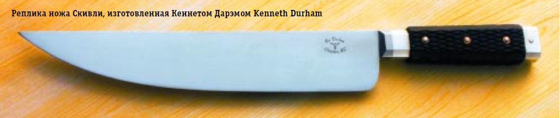 Реплика ножа Скивли, изготовленная Кеннетом Дарэмом Kenneth Durham